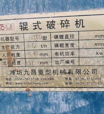 二手三輥破碎機銘牌